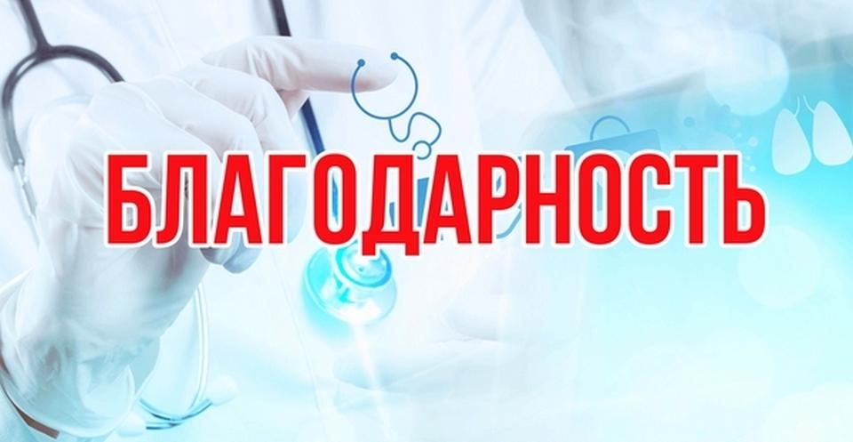 Благодарность медперсоналу терапевтического отделения поликлиники №1